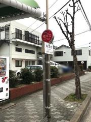 「新沼町」バス停留所