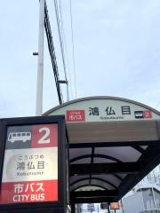 「鴻仏目」バス停留所