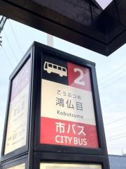 「鴻仏目」バス停留所