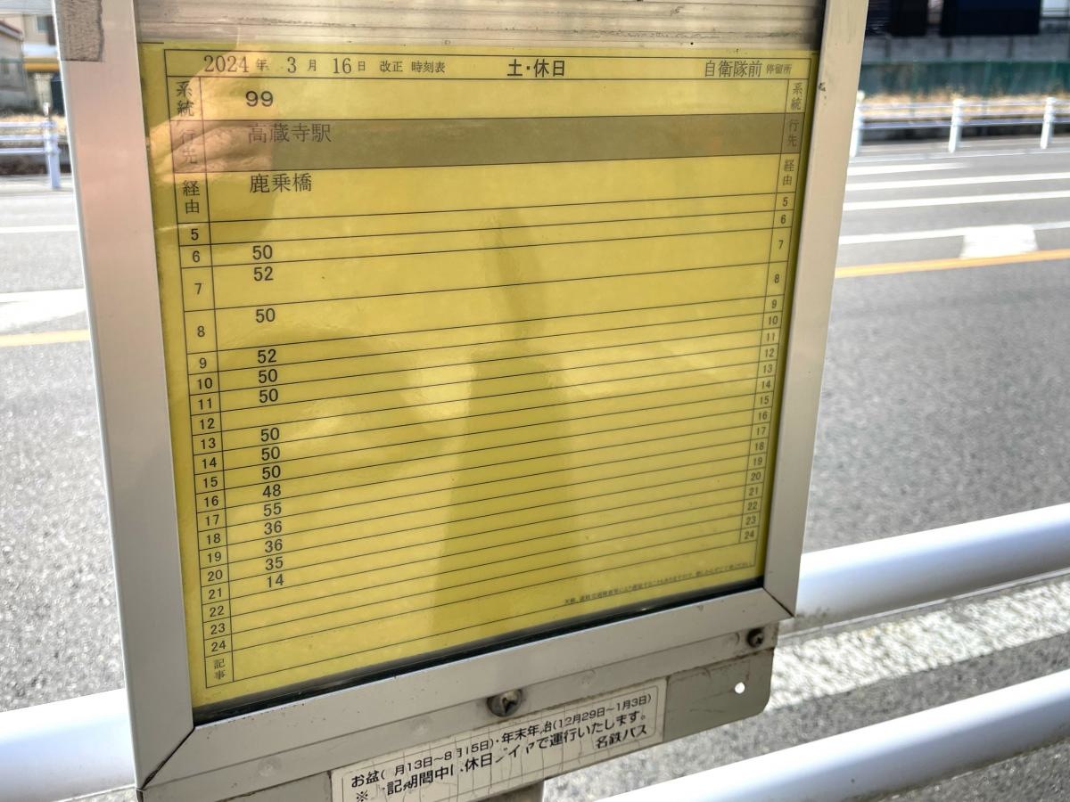 高蔵寺駅行時刻表（休日）。