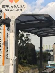 「橋本市役所前」バス停留所