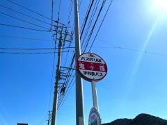 「鬼ケ窪」バス停留所