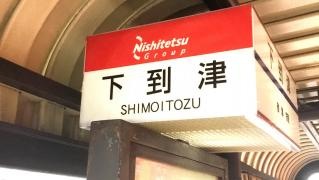 「下到津」バス停留所