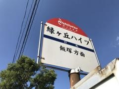 「緑ケ丘ハイツ」バス停留所