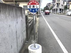 「切通し」バス停留所