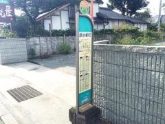 「原水新町」バス停留所
