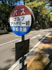 「ゴルフアカデミー前」バス停留所