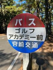 「ゴルフアカデミー前」バス停留所