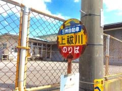 「上秡川」バス停留所