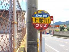 「上秡川」バス停留所