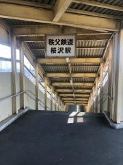 桜沢駅