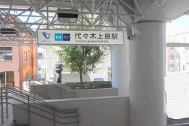 代々木上原駅