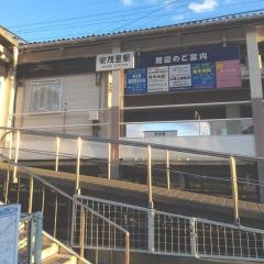 安茂里駅