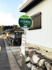 「川合町口」バス停留所