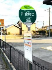 「川合町口」バス停留所