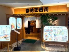 築地玉寿司　柏高島屋店