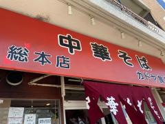 カドヤ食堂　本店