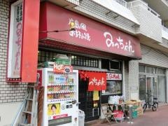 みっちゃん　横川店