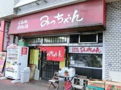 みっちゃん　横川店