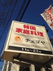 チェゴヤ　箕面船場店