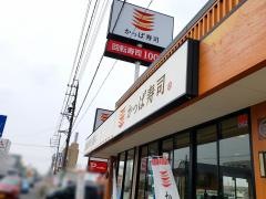 かっぱ寿司　岐南店