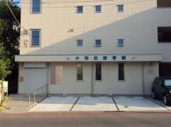 小和田接骨院