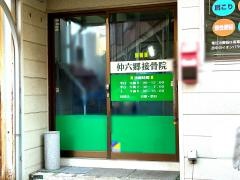 仲六郷接骨院
