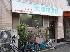 大起接骨院