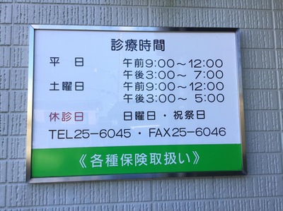 接骨ネット 山田接骨院 土浦市真鍋