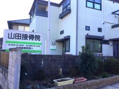 山田接骨院