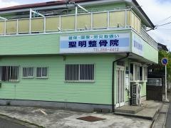 聖明鍼灸院