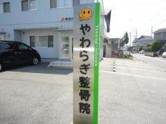 やわらぎ整骨院