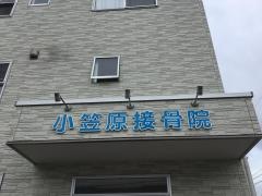 小笠原接骨院