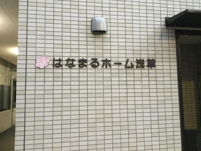 はなまるホーム浅草 施設外観
