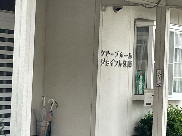 ジョイフル江南