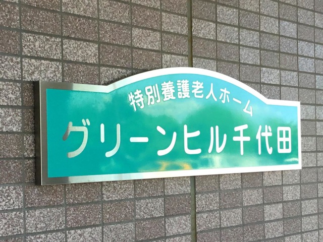 グリーンヒル千代田
