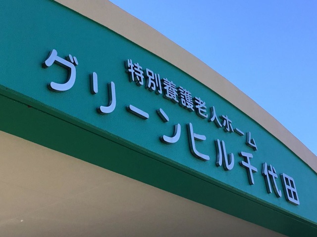 グリーンヒル千代田