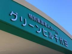 グリーンヒル千代田