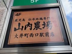 山内農場　大井町西口駅前店