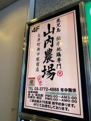 山内農場　大井町西口駅前店