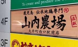 山内農場　大井町西口駅前店
