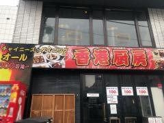 香港厨房　伊勢佐木町店
