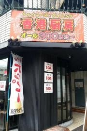 香港厨房　伊勢佐木町店