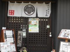 寿司・鰻・旨い処　だいみょう掃部