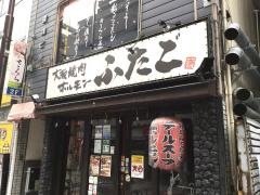 大阪焼肉　ホルモンふたご　川崎店