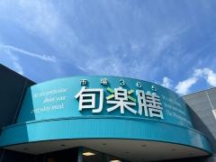 旬楽膳地アミ店
