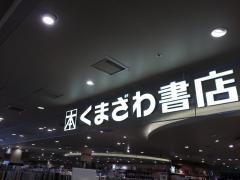 くまざわ書店　ペリエ千葉本店