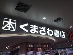 くまざわ書店　ペリエ千葉本店