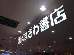 くまざわ書店　ペリエ千葉本店
