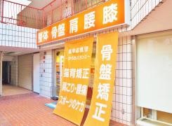 まえいけ整骨院